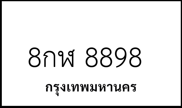 8กฬ 8898